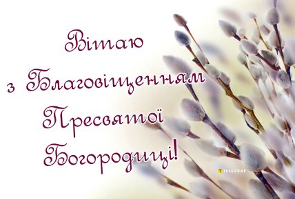 вітання благовіщення листівки