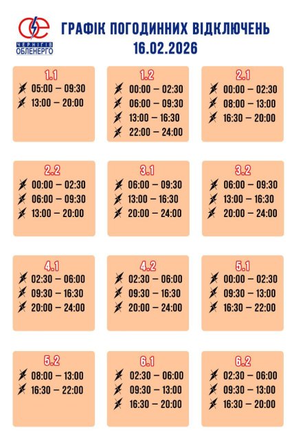 График отключения света в Чернигове и области 16.02.2026
