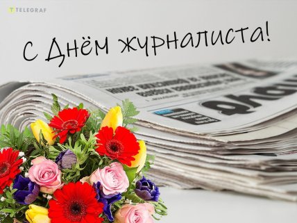День журналиста, открытки, картинки, поздравления