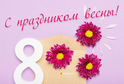 картинки на 8 марта, открытки на 8 марта, поздравления с 8 марта