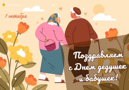 День дедушек и бабушек поздравления открытки и картинки