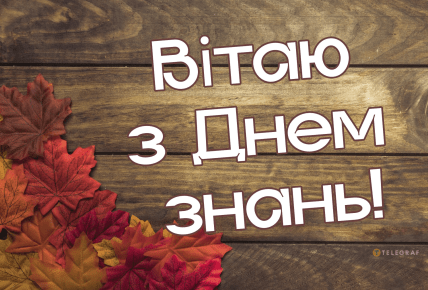 День знань, 1 вересня, школярі, листівки, картинки