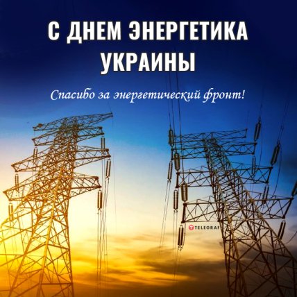 Открытки с Днем Энергетика 2022