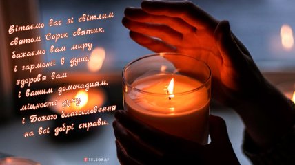 День сорока святих 22 березня вітання