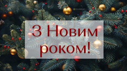 Листівки та побажання з Новим роком