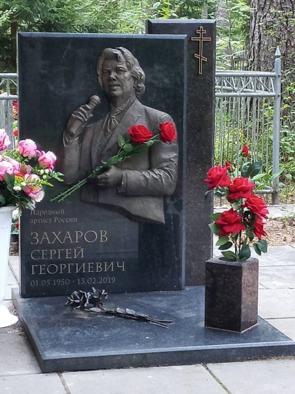 Сергій Захаров могила