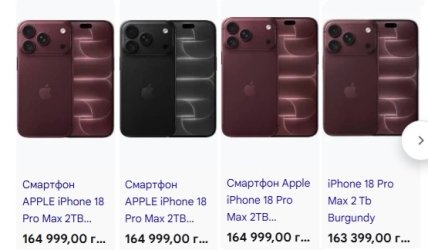 Цены на iPhone 18 Pro Max 2Tb