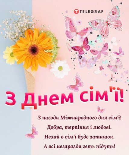 Листівки з Днем сім’ї 2022