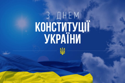День Конституции Украины картинки коллегам