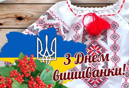 С Днем вышиванки, открытки, картинки, поздравления