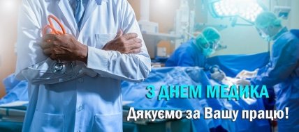 С днем медика