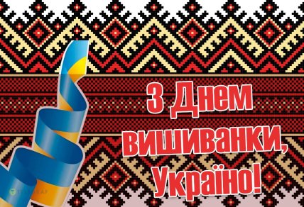 С Днем вышиванки, открытки, картинки, поздравления