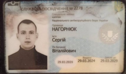 служебное удостоверение работника НАБУ Нагорнюка Сергея Витальевича