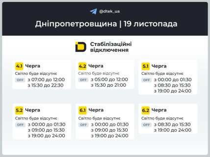 Графік відключень світла на Дніпропетровщині 19 листопада, друга частина