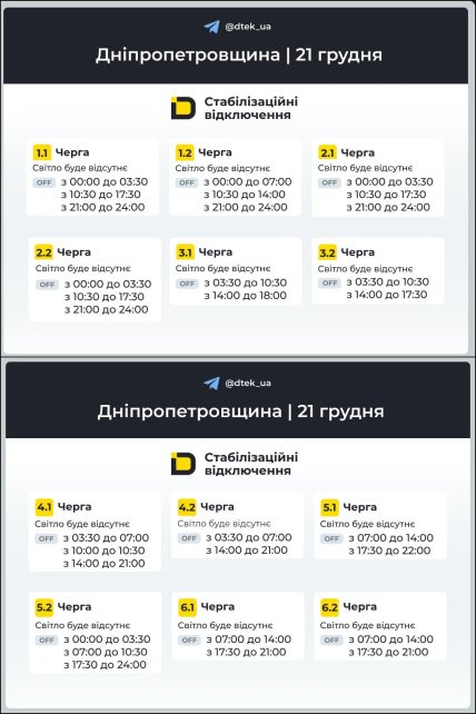 График отключения света в Днепропетровской области 21.12.2025