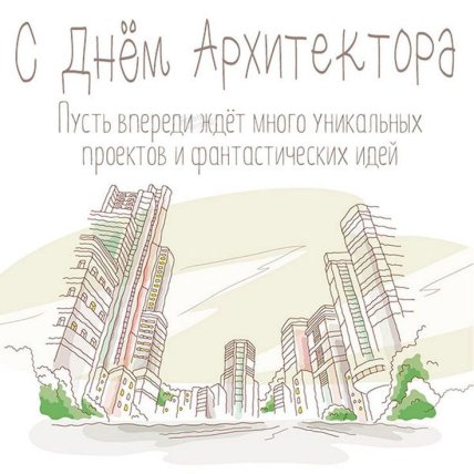 Картинка с Днем архитектора
