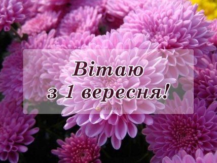 З 1 вересня листівки