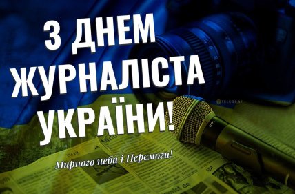 З Днем журналіста