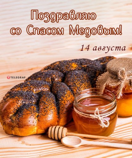 открытка со спасом медовым