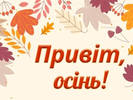 Поздравления с первым днем осени 2023 года