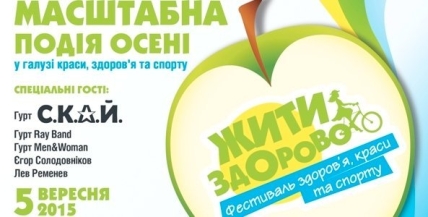 Куда пойти с ребенком на выходных 5 и 6 сентября Фестиваль: Жить здорово