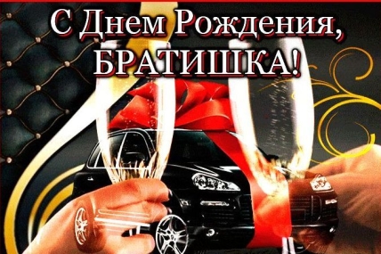 открытка поздравления двоюродному брату с днем рождения