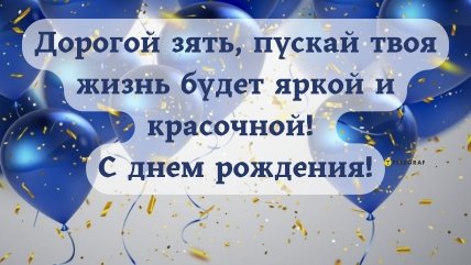 поздравления для зятя с днём рождения