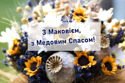 листівка з маковієм з медовим спасом