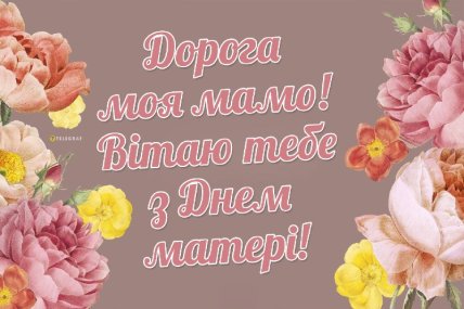 День матері 11 травня