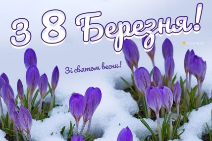 картинки з 8 березня, листівки на 8 березня, привітання на 8 березня