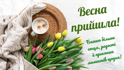 Перший день весни 1 березня, картинки, листівки.