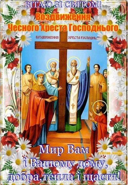 Привітання з Воздвиженням Хреста Господнього