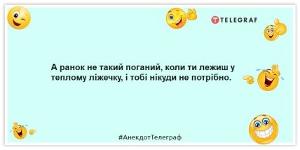 Анекдоти про доброго ранку