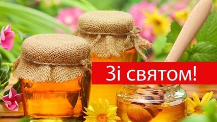 Привітання з Медовим спасом 2022