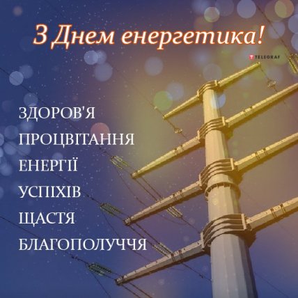 с днем энергетика картинка 22 декабря
