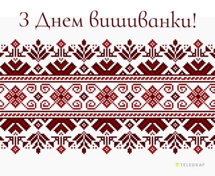 з Днем вишиванки, листівки, картинки, привітання