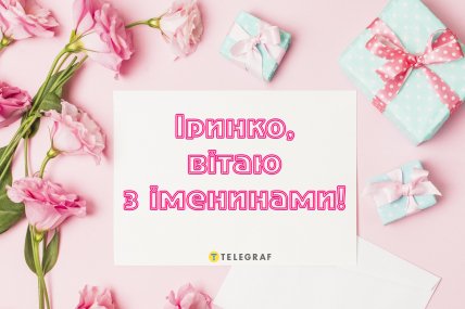 Картинка на день ангела для Іри