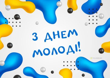 З Днем молоді