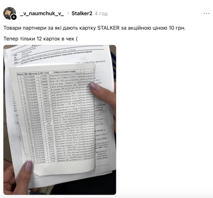 Список товаров, которые дают карту STALKER в АТБ