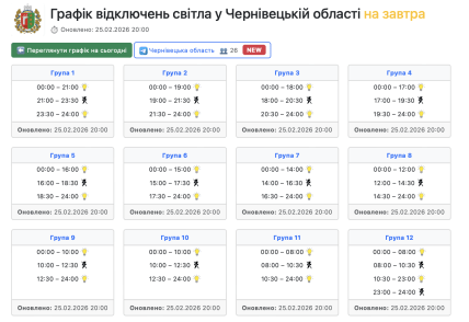Графіки відключень у Чернівецькій області 26 лютого