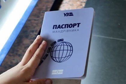 Паспорт путешественника от Укрзализныци