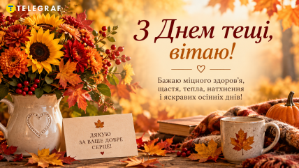 день тещи поздравления открытки и картинки