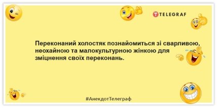 Анекдоти про холостяків - Переконаний холостяк познайомиться зі сварливою, неохайною та малокультурною жінкою для зміцнення своїх переконань.
