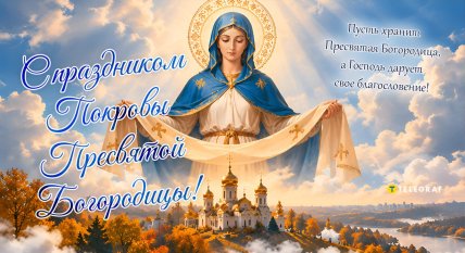 покров пресвятой богородицы поздравления, открытки, картинки