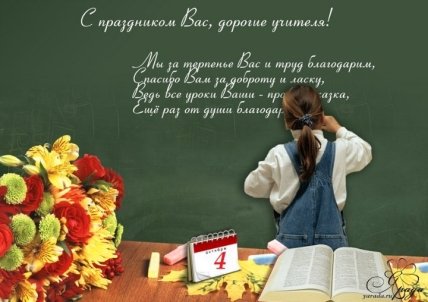 Поздравления с Днем знаний для классного руководителя