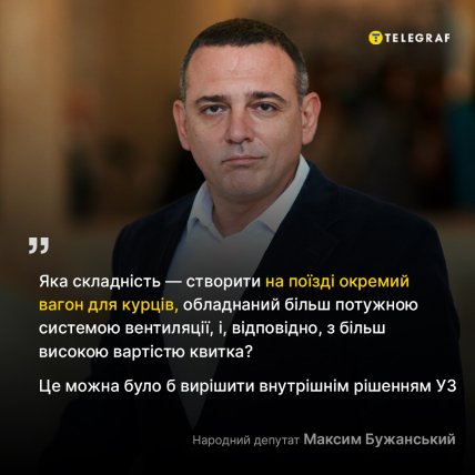 Нардеп Бужанський пропонує створити вагони для курців в Україні