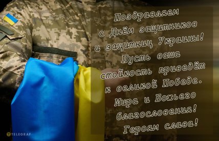 День защитников и защитниц Украины, открытки, картинки, поздравления