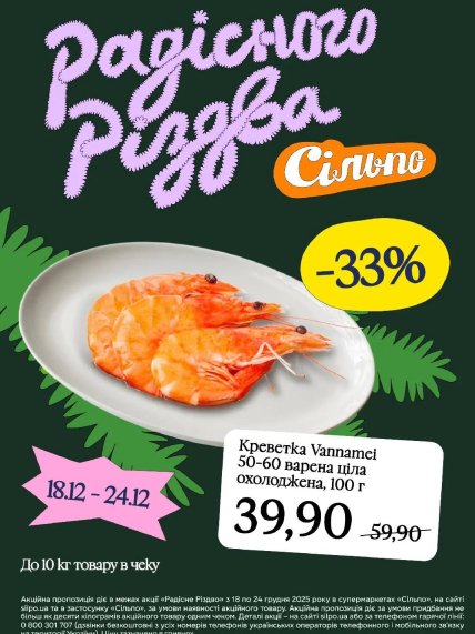 Акції в "Сільпо" на креветки протягом 18-24 грудня 2025