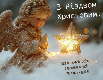 вітаю з Різдвом Христовим