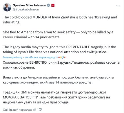 Ірину Заруцьку вбито, реакцію Майка Джонсона